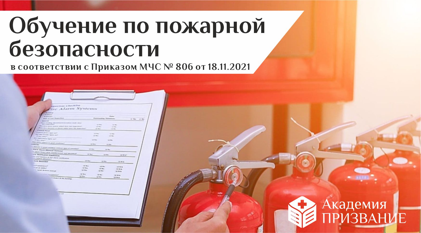 Обучение по пожарной безопасности